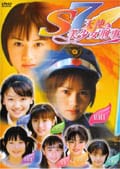 S7 天使と美少女刑事