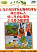 イソップ物語4