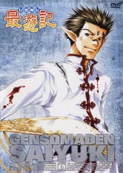幻想魔伝 最遊記 6
