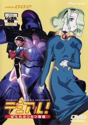 デュアル! ぱられルンルン物語 Vision002