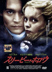 スリーピー・ホロウ