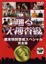 踊る大捜査線 BAYSIDE SHAKEDOWN 2 / 織田裕二 | 映画の宅配DVD