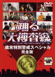 踊る大捜査線番外編 湾岸署婦警物語 初夏の交通安全スペシャル 内田有紀 Dvdレンタル ぽすれん