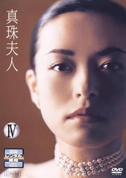 真珠夫人 IV