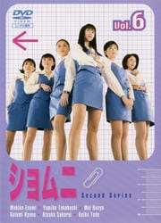 ショムニ Second Series vol.6