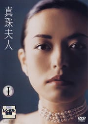 真珠夫人セット