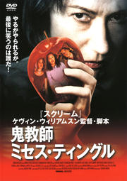 鬼教師ミセス・ティングル