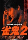 雀鬼2 白刃を背に