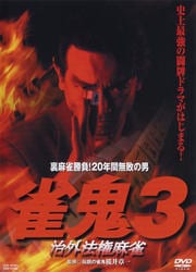 雀鬼3 治外法権麻雀