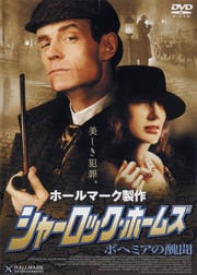 シャーロック・ホームズ ボヘミアの醜聞