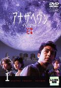 アナザヘヴン eclipseセット