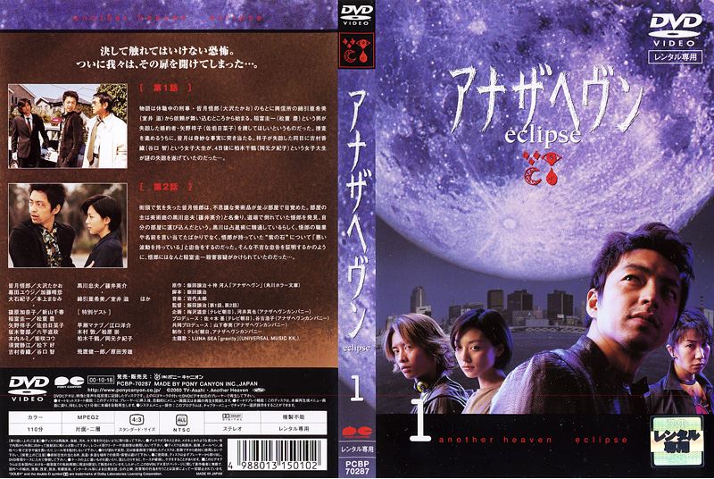 アナザヘヴン eclipse 1 / 飯田譲治 | 映画の宅配DVDレンタルならGEO