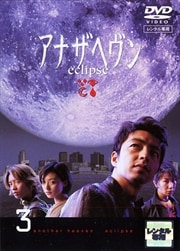 アナザヘヴン eclipse 3
