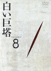 白い巨塔 8