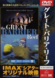 グレート・バリア・リーフ