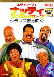ナッティー・プロフェッサー2 クランプ家の面々