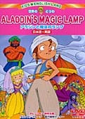 アラジンと魔法のランプ