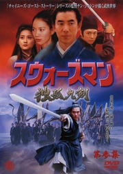 スウォーズマン 第参集 独孤九剣