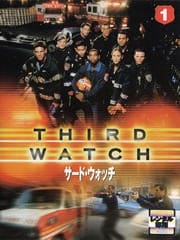 サード・ウォッチ〈ファースト・シーズン〉セット