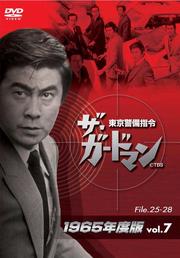 ザ・ガードマン7