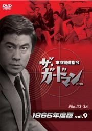 ザ・ガードマン9