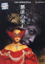 悪徳の栄え