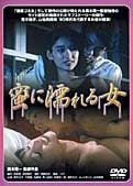 蜜に濡れる女