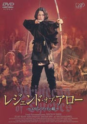 レジェンド・オブ・アロー 〜ロビンフットの娘〜