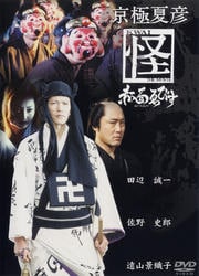 京極夏彦 怪 七人みさき 田辺誠一 映画の宅配dvdレンタルならgeo 京極夏彦 怪 七人みさき 田辺誠一 映画の宅配dvdレンタルならgeo