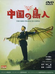 中国の鳥人