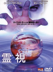 霊視