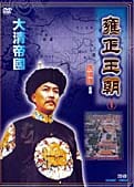 大清帝國 雍正王朝 第3巻