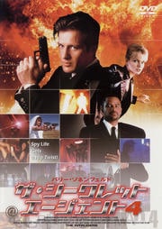 ザ・シークレット エージェント4