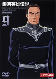 銀河英雄伝説 Vol.9