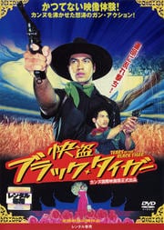 怪盗ブラック・タイガー