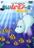 楽しいムーミン一家 冒険日記2