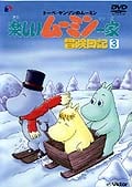 楽しいムーミン一家 冒険日記3