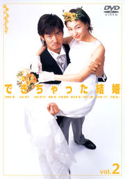 できちゃった結婚 2