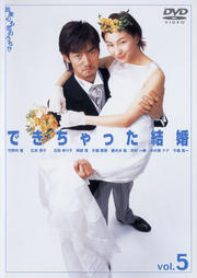 できちゃった結婚 5