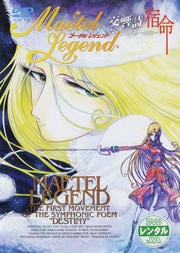 メーテルレジェンド 交響詩宿命〜第一楽章〜