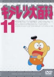 キテレツ大百科 DVD 11