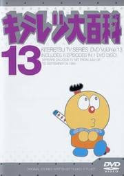 キテレツ大百科 DVD 13