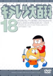 キテレツ大百科 DVD 18