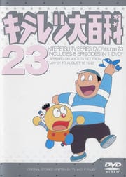 キテレツ大百科 Dvd 23 藤田淑子 映画の宅配dvdレンタルならgeo