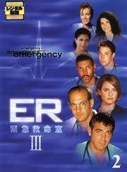 ER緊急救命室III <サード> 2