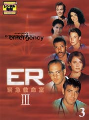 ER緊急救命室III <サード> 3