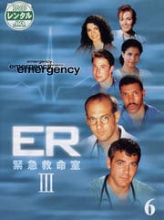 ER緊急救命室III <サード> 6