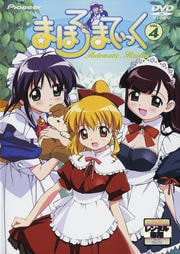まほろまてぃっく VOL.4