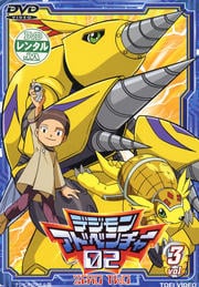 デジモンアドベンチャー 02 vol.3