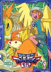 デジモンアドベンチャー 02 vol.4